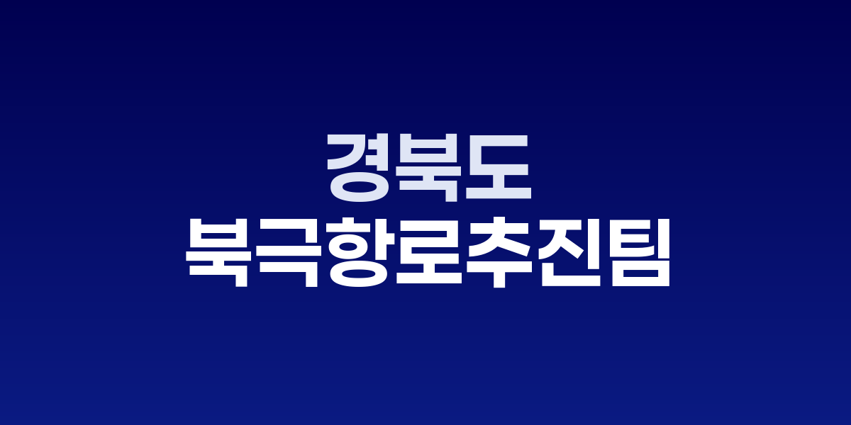 영일만항 전경과 북극항로 개념도
