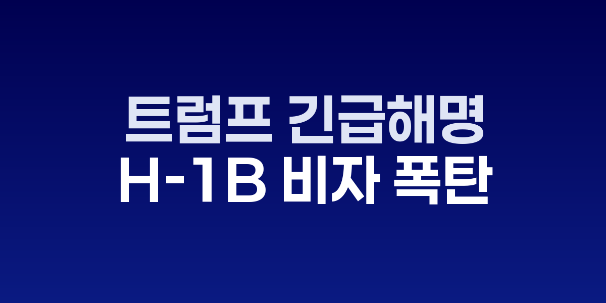 트럼프 대통령 H-1B 비자 포고문 서명 장면
