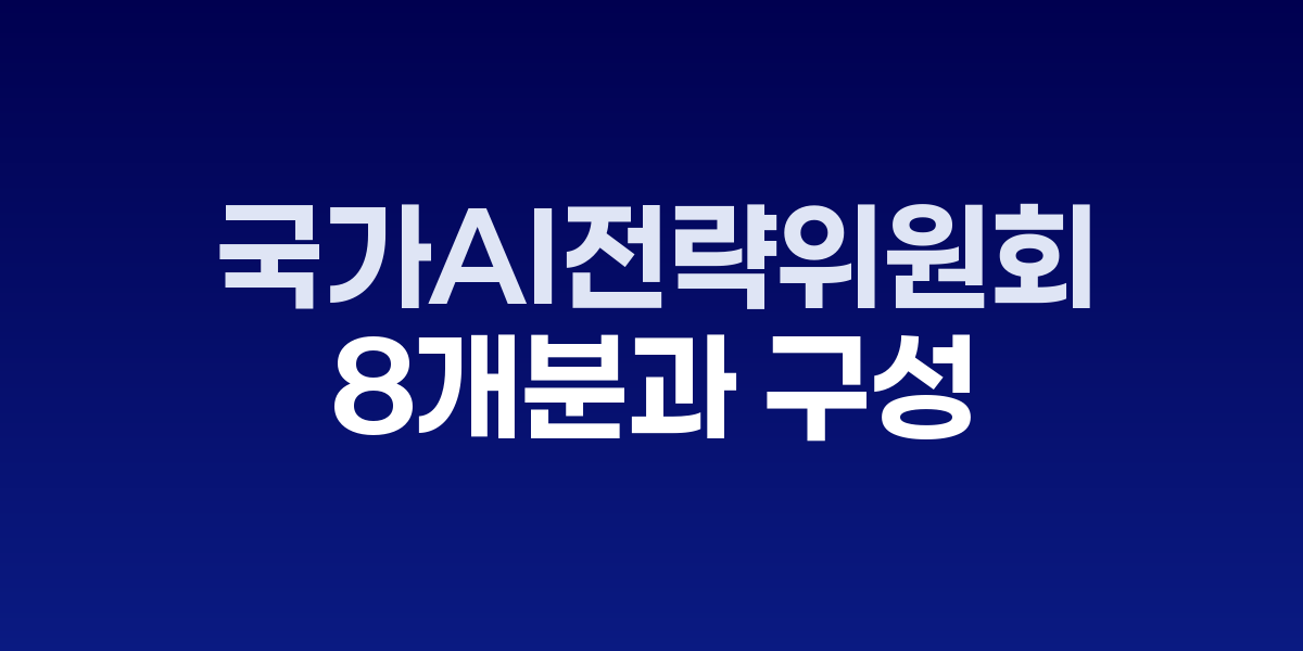 국가인공지능전략위원회 위원장 이재명 대통령