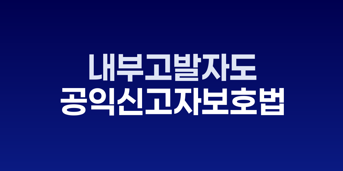 국회 의사당과 공익신고자보호법 개정안 관련 자료