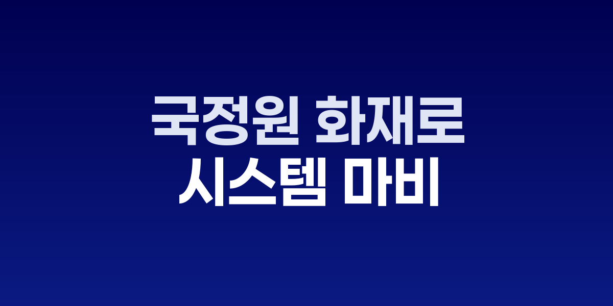 국가정보자원관리원 대전 본원 화재 현장
