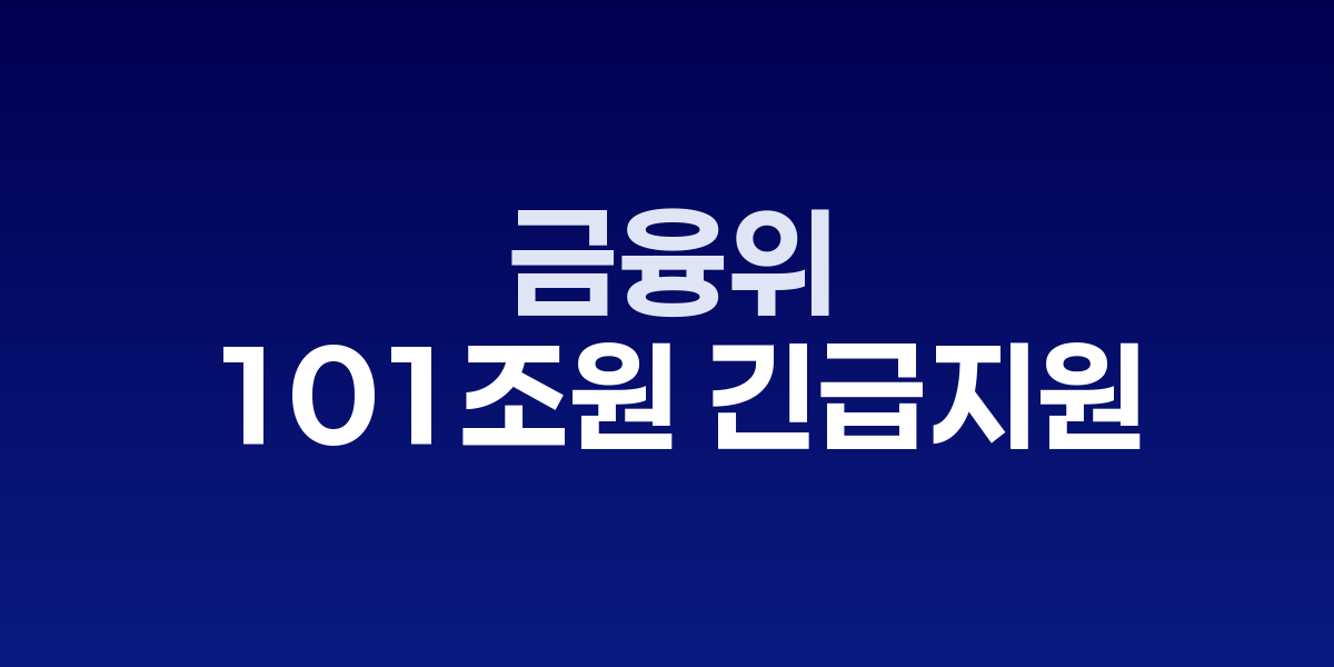 금융위원회 추석연휴 종합대책 발표 브리핑