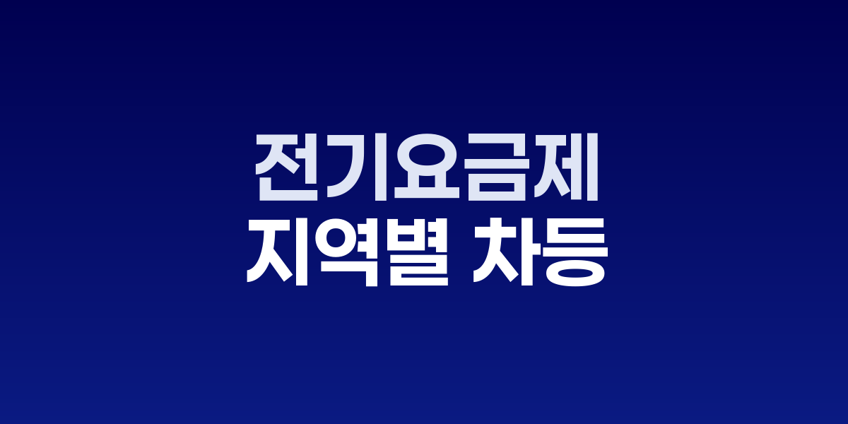 지역별 차등 전기요금제 추진 국회 토론회 현장