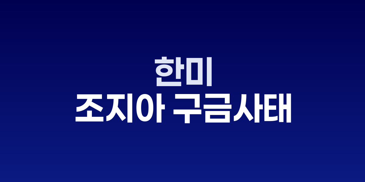 한미 외교부 워킹그룹 회의 준비 모습
