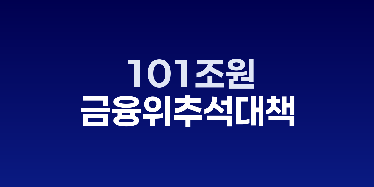 금융위원회 추석 연휴 종합대책 발표 현장