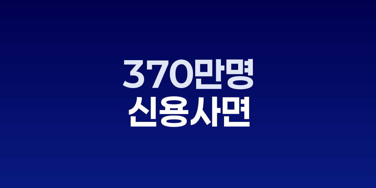 신용회복 지원 정책 발표 현장