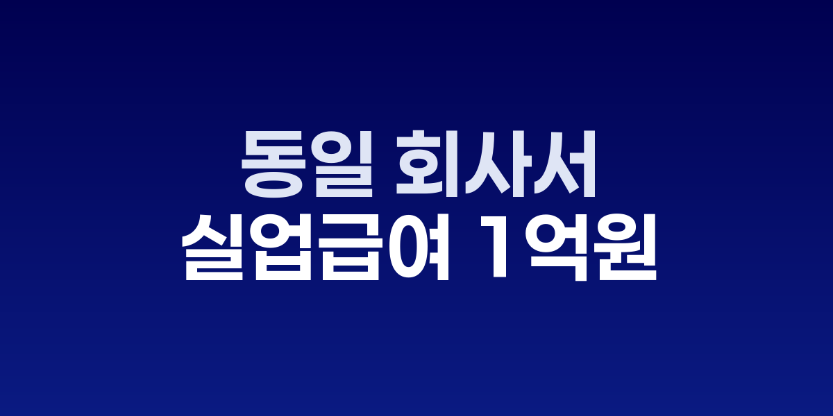 실업급여 신청 창구 이미지