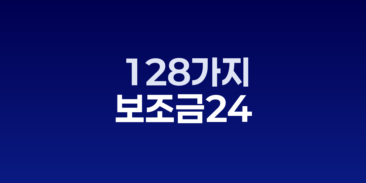 스마트폰 화면에 정부24 보조금24와 복지로 복지멤버십 앱이 표시되며 128가지 맞춤형 복지혜택 안내 화면이 보이는 장면