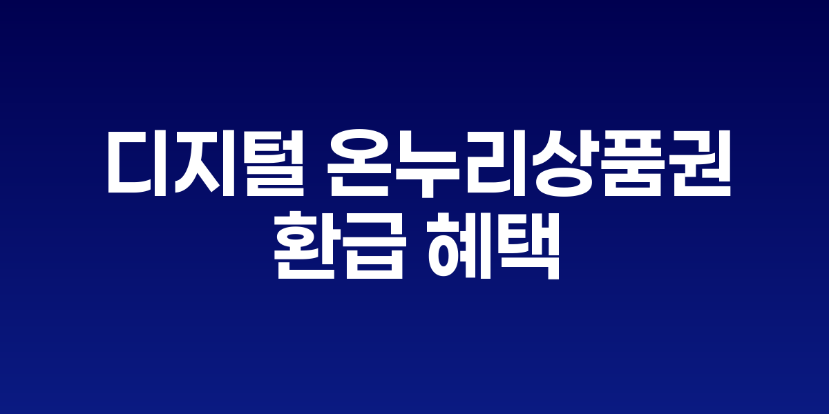 디지털 온누리상품권 앱 화면과 QR코드 결제 모습