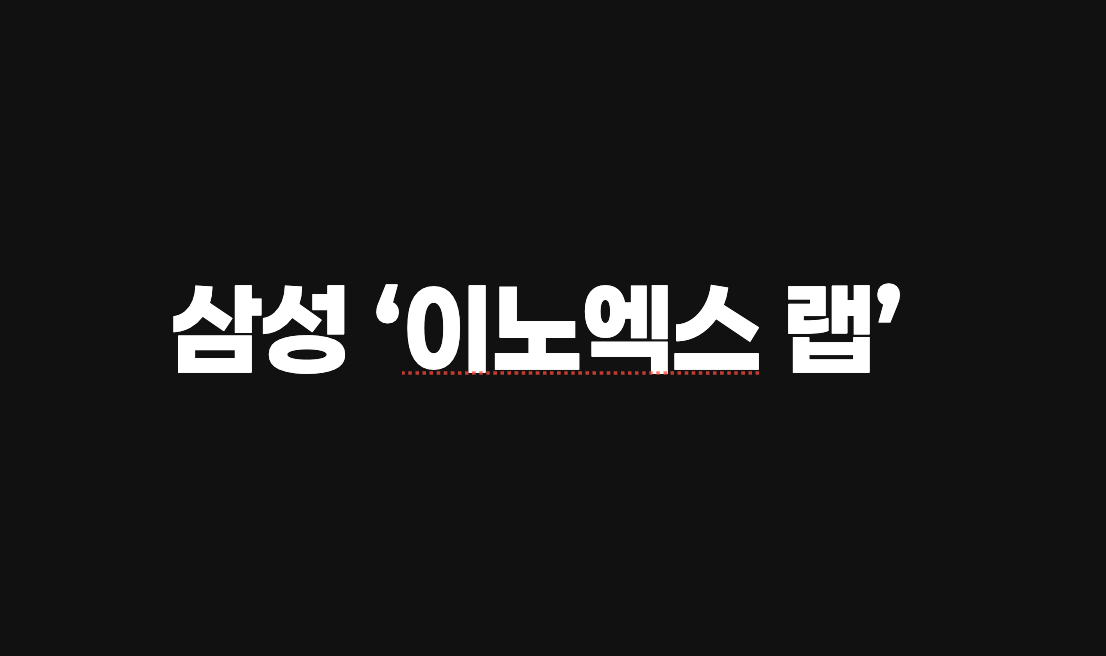 삼성 ‘이노엑스 랩’ 출범, DX 혁신 전담 조직 가동