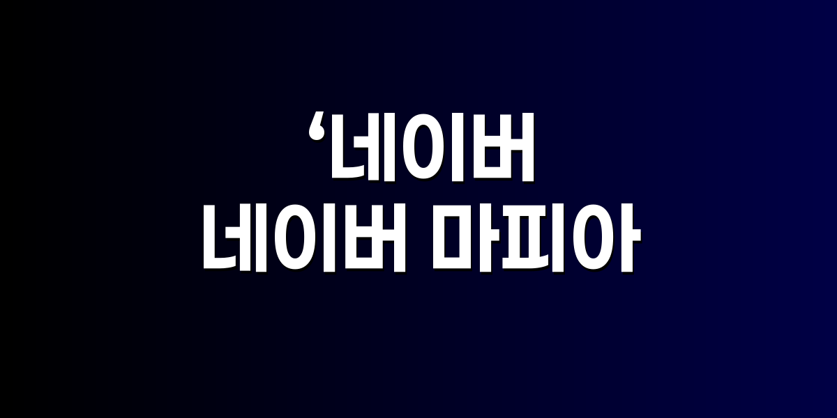 네이버 출신 요직 인선 발표 장면