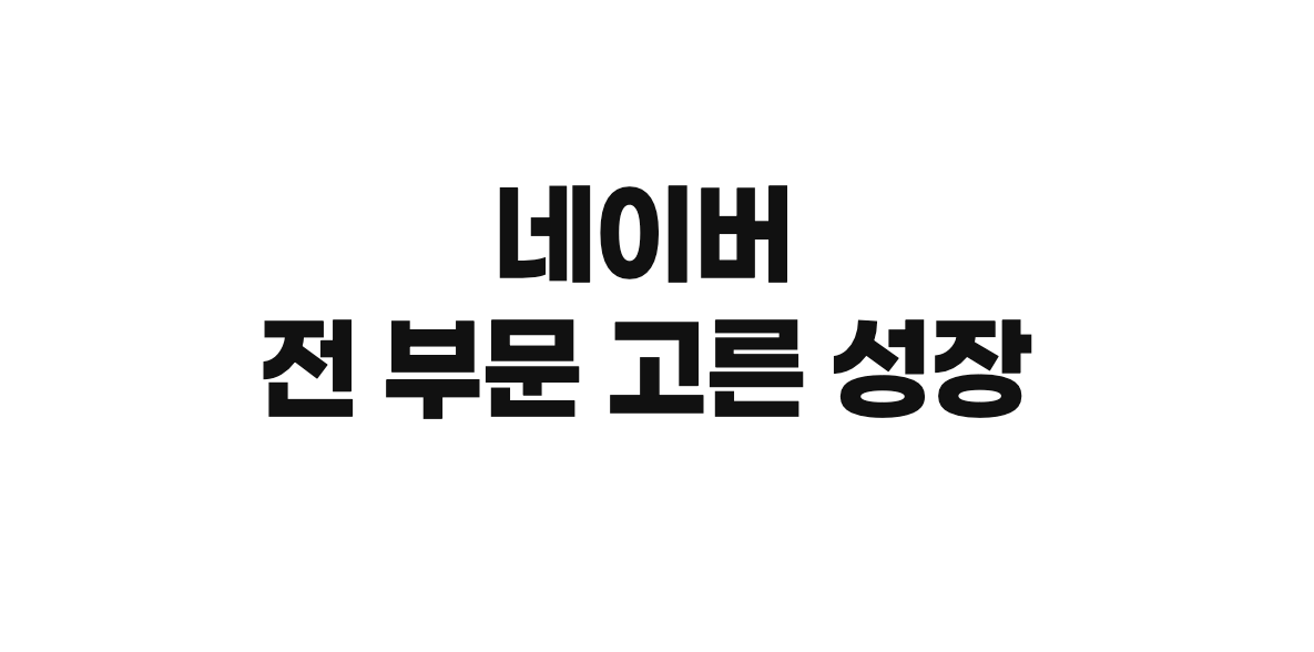 네이버 2분기 실적 발표 그래프