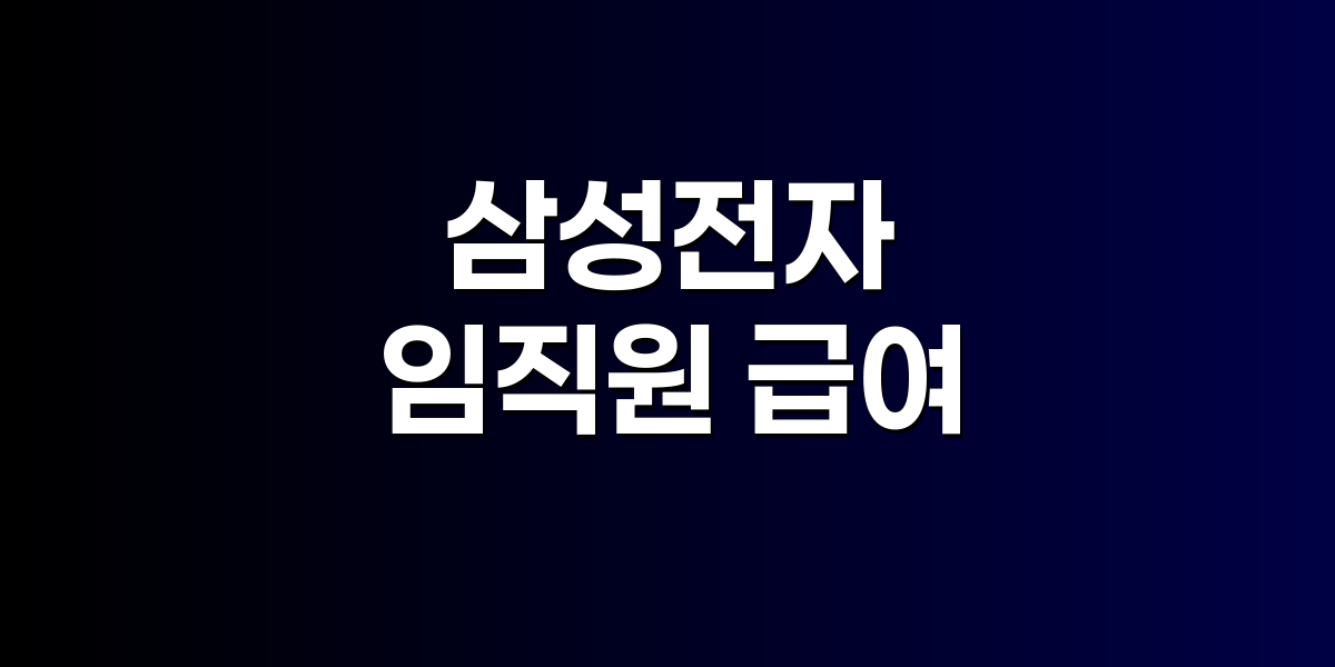 삼성전자 사옥과 임원 보수 현황 표