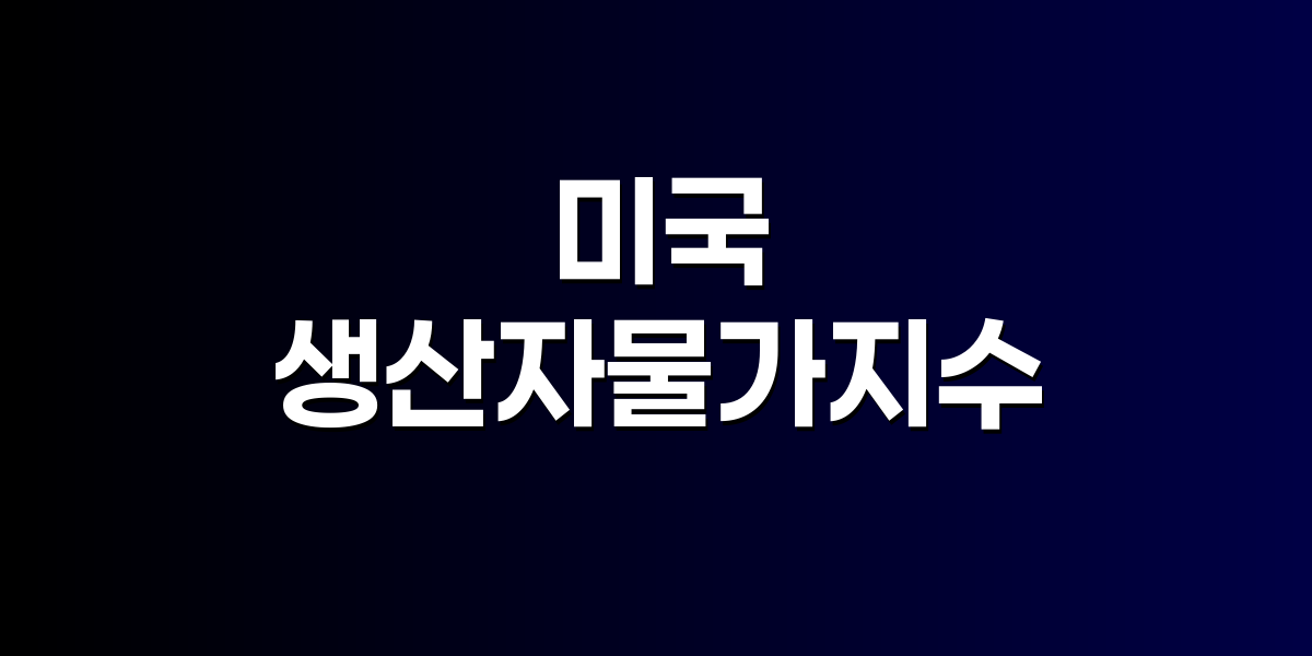 미국 로스앤젤레스항 컨테이너 야적장 전경, 관세정책 영향 상징