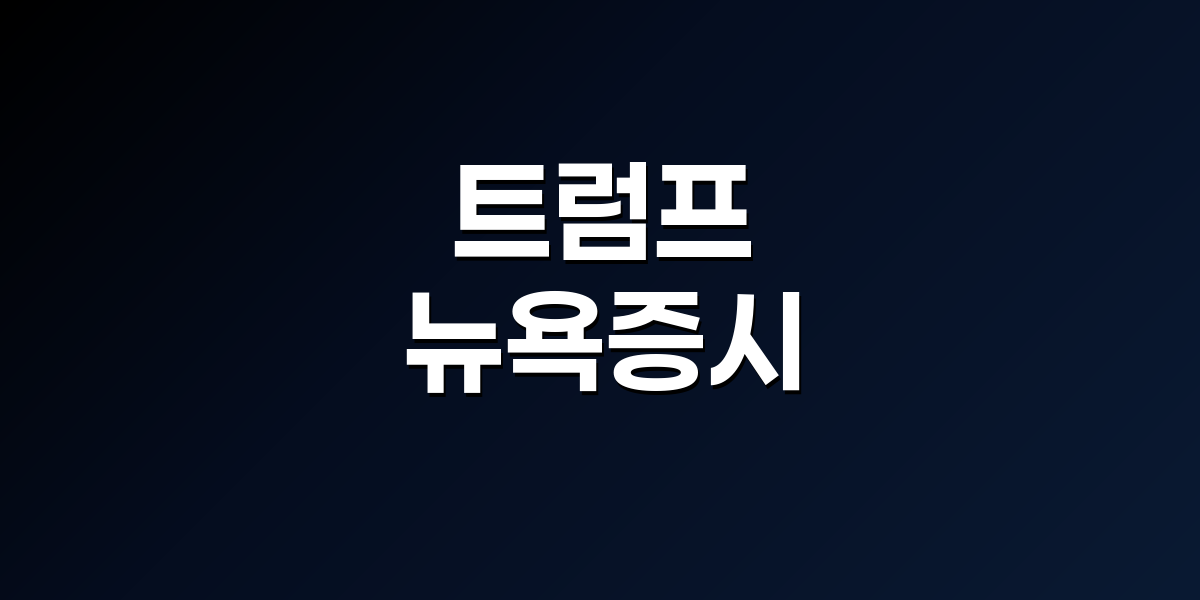 트럼프 대통령과 뉴욕증시 그래프가 겹쳐진 합성 이미지