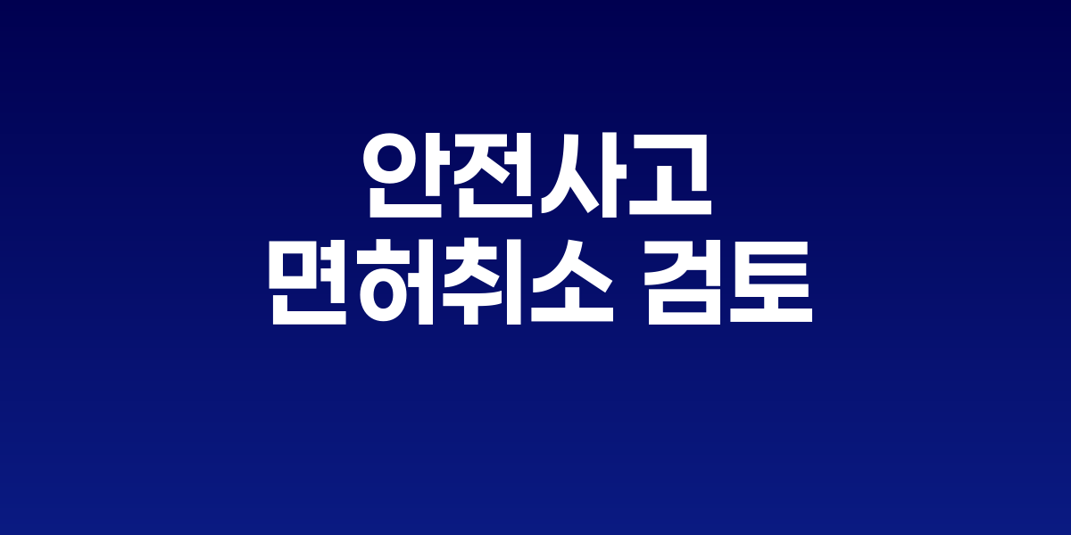 서울 시내 건설현장 전경과 안전관리 점검 모습