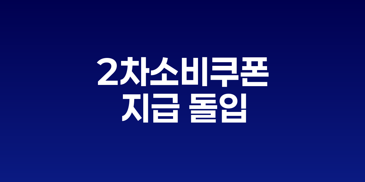 서울 전통시장에서 소비쿠폰 사용 가능 안내문을 확인하는 시민들