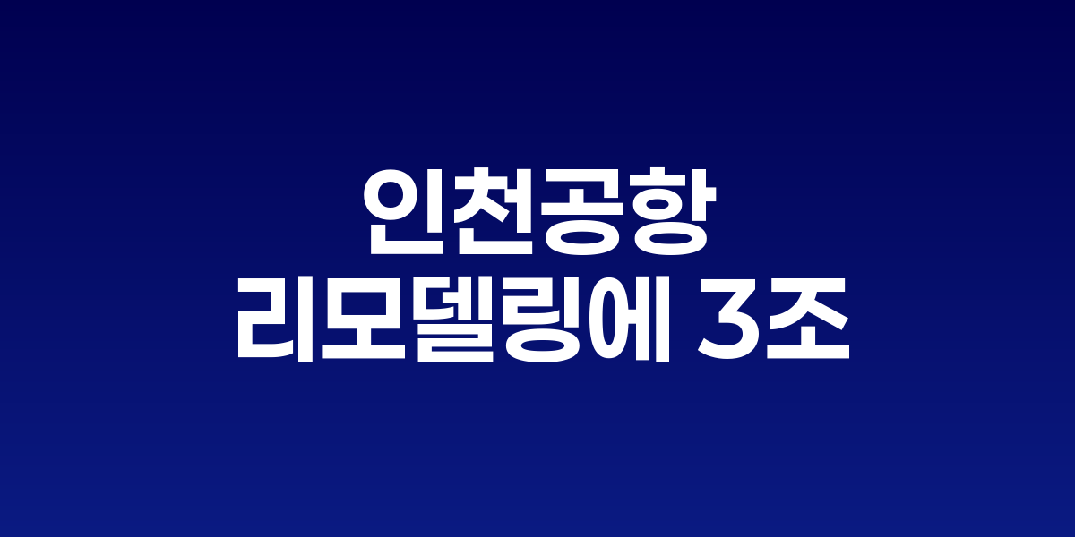 인천국제공항 제1여객터미널 전경