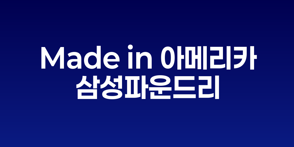 삼성전자 파운드리 미국 오스틴 공장