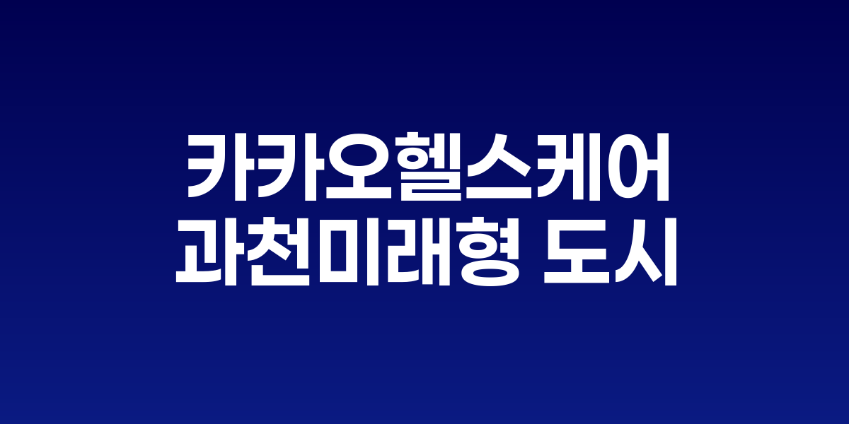 카카오헬스케어와 차병원의 과천 개발사업 업무협약