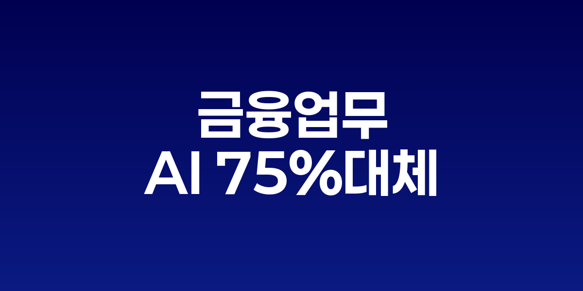 AI 금융 애널리스트 업무 대체와 월스트리트 변화