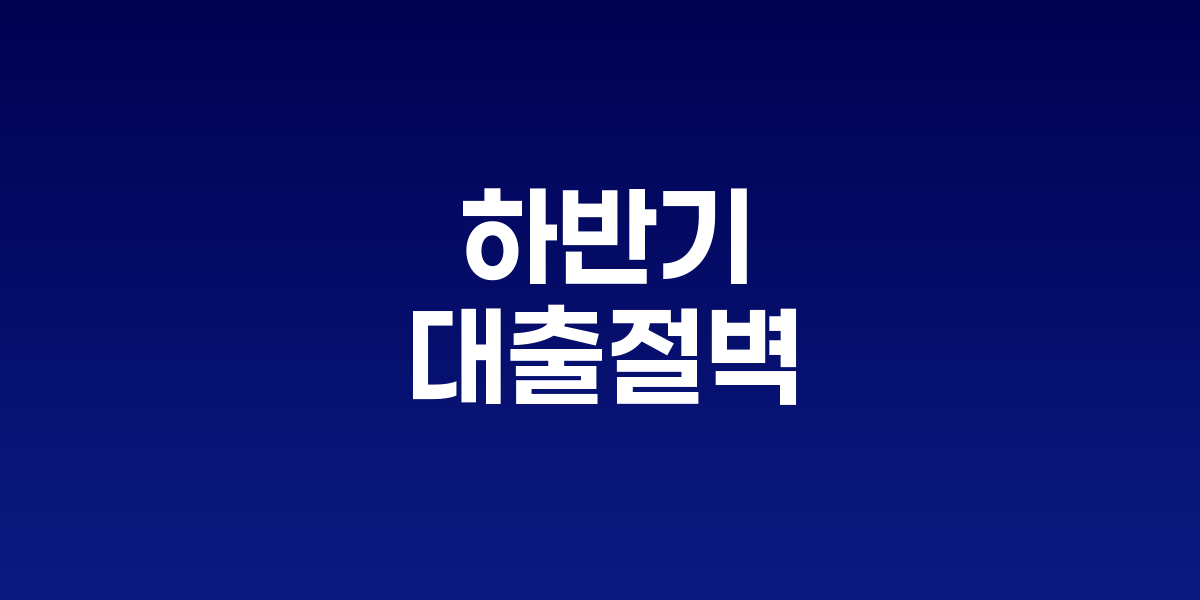 하반기 대출절벽 현실화