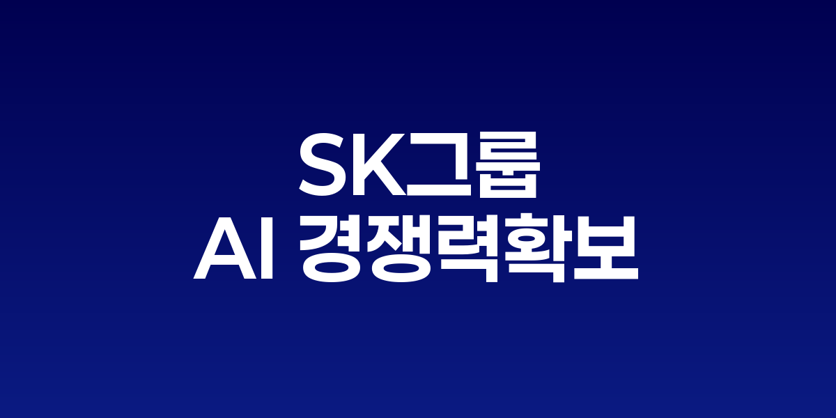 최태원 회장이 참석한 SK 이천포럼 현장