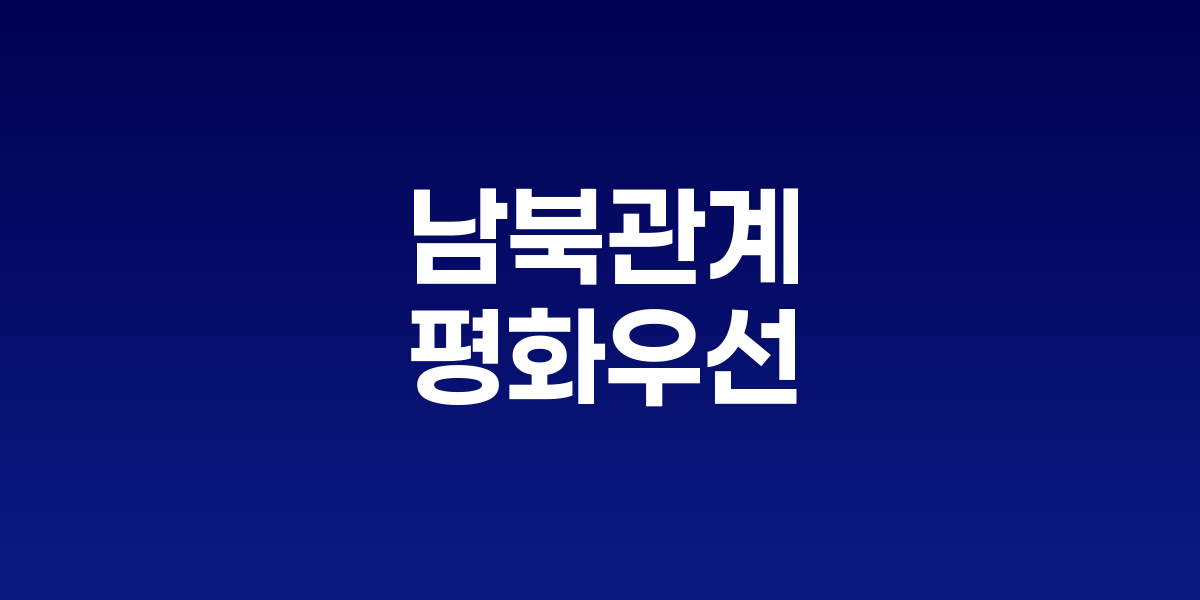 이재명 대통령이 을지국무회의를 주재하며 남북관계 정책을 발표하는 모습