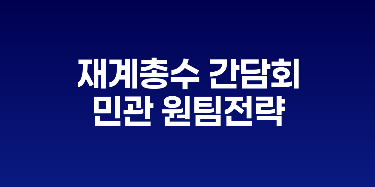이재명 대통령과 주요 재계 총수들이 함께하는 경제인 간담회 모습