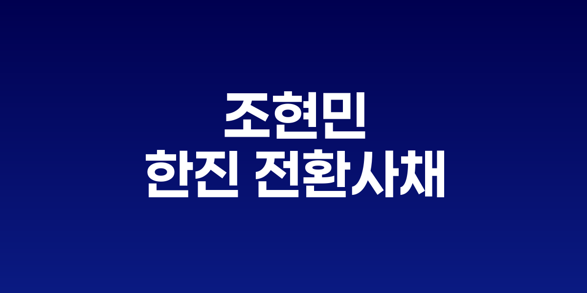조현민 한진 사장
