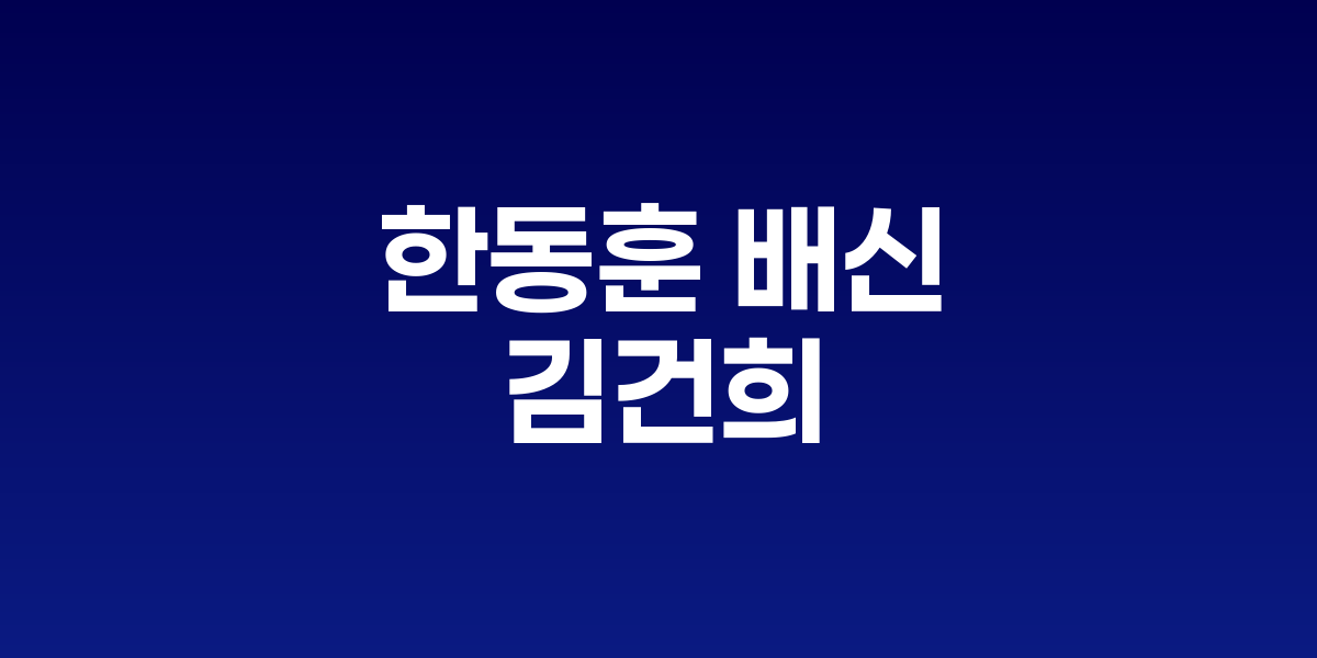 김건희 여사와 한동훈 전 국민의힘 대표