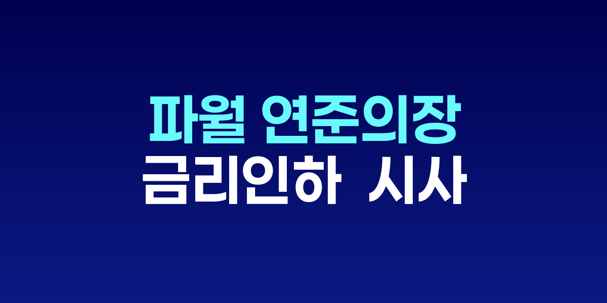 제롬 파월 연준 의장이 잭슨홀 심포지엄에서 연설하는 모습