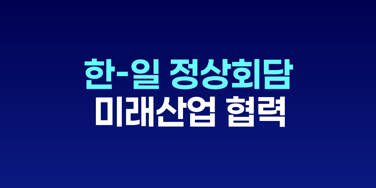 이재명 대통령과 이시바 시게루 일본 총리의 정상회담 모습
