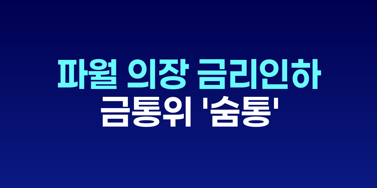 제롬 파월 Fed 의장이 잭슨홀 심포지엄에서 연설하는 모습
