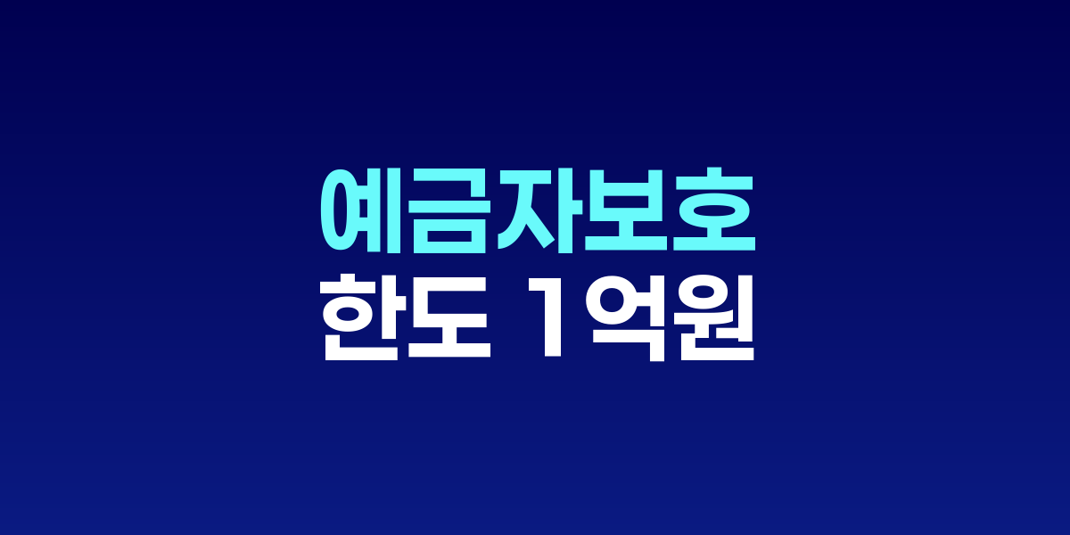 예금자보호제도 한도 상향 안내문과 금융기관 전경