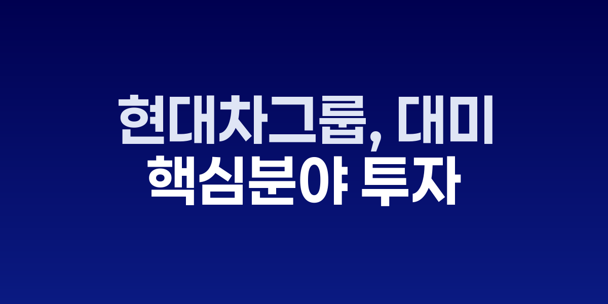 정의선 현대차그룹 회장이 백악관에서 대미 투자 계획을 발표하는 모습
