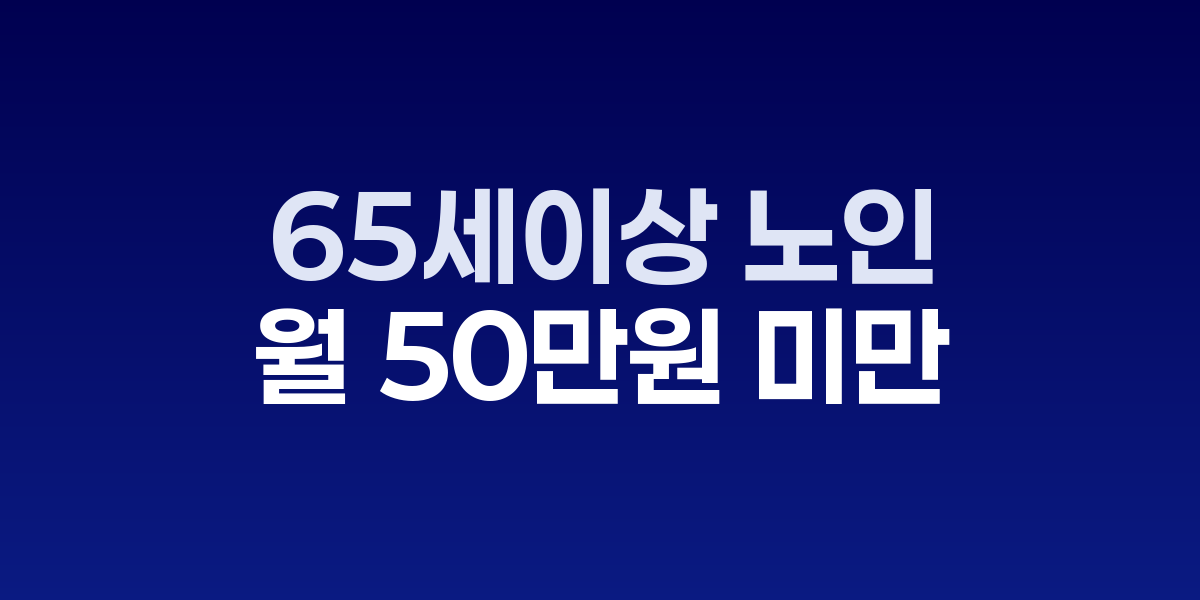 노인 연금 수급 현황을 보여주는 통계 그래프와 계산기