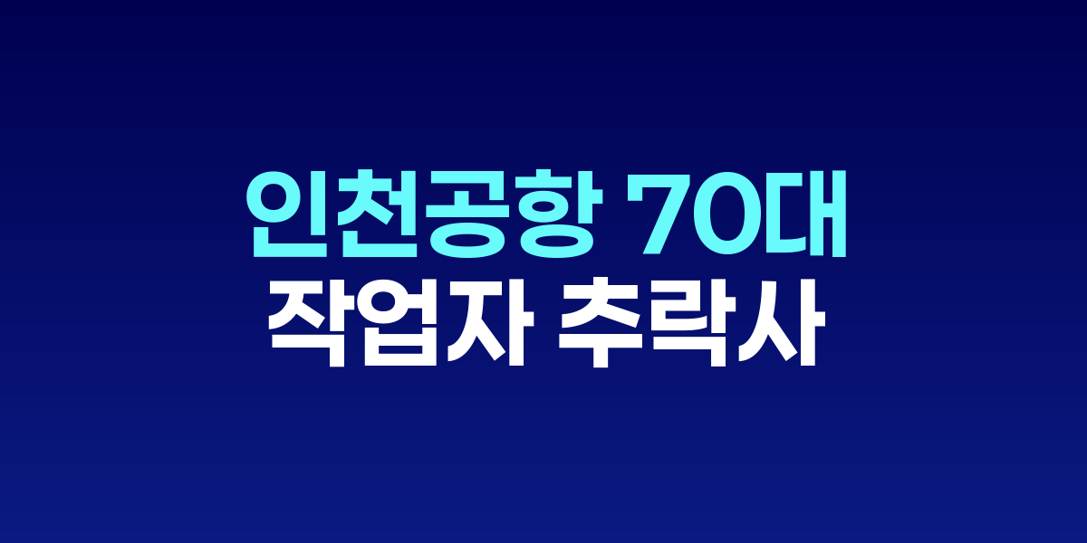 인천국제공항 제1여객터미널 철거 공사 현장 전경