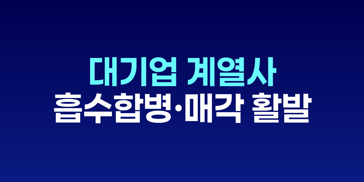 대기업 집단 계열사 변동 현황 도표