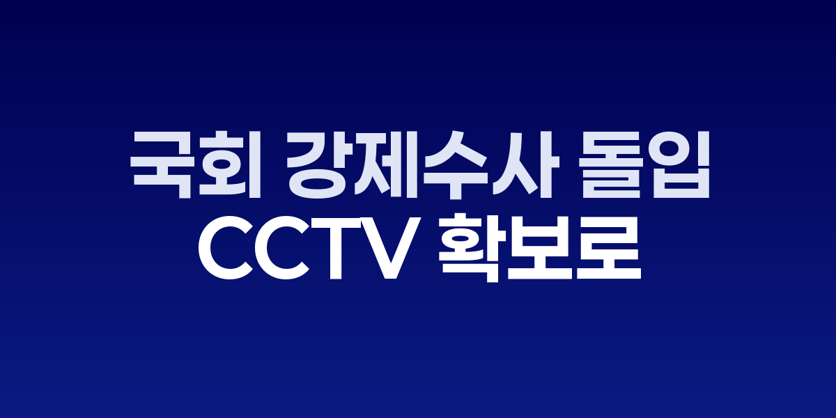 국회사무처 압수수색하는 경찰 수사관들의 모습
