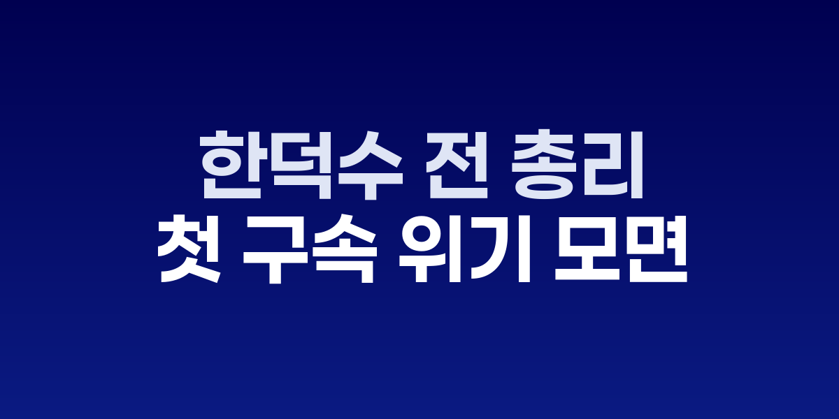 한덕수 전 국무총리의 법정 출석 모습