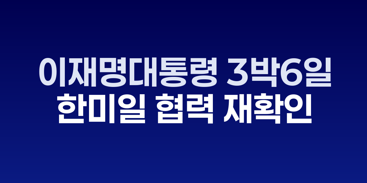 이재명 대통령이 미일 순방에서 정상회담하는 모습