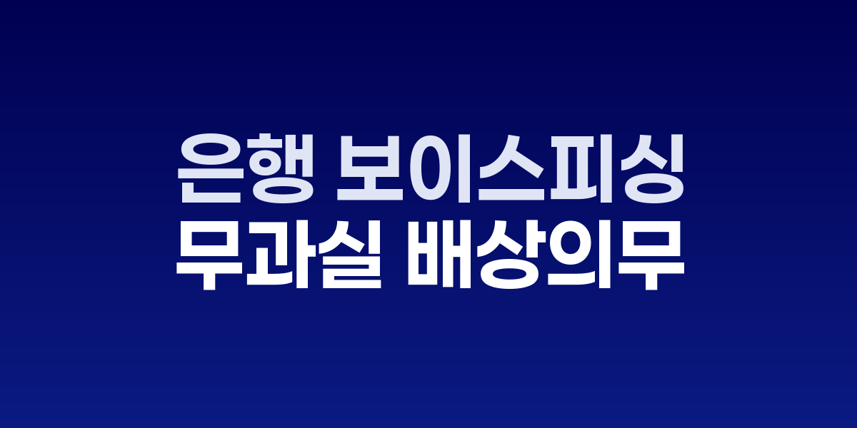 금융위원회 보이스피싱 대책 발표 현장과 은행 로고
