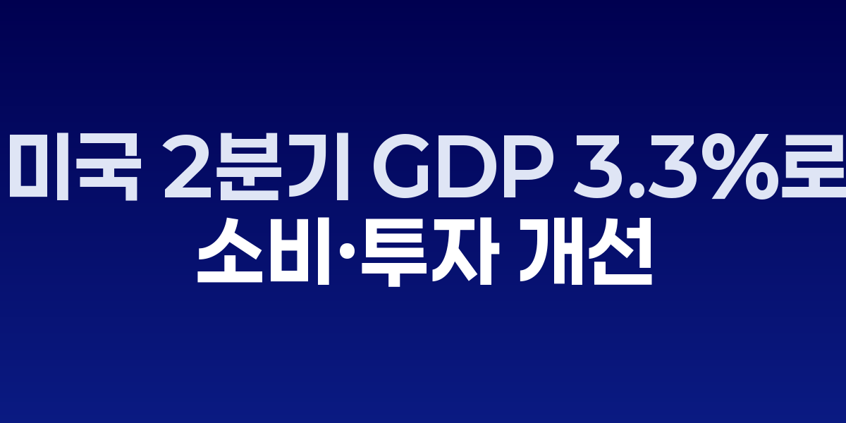 미국 상무부 GDP 성장률 발표 화면