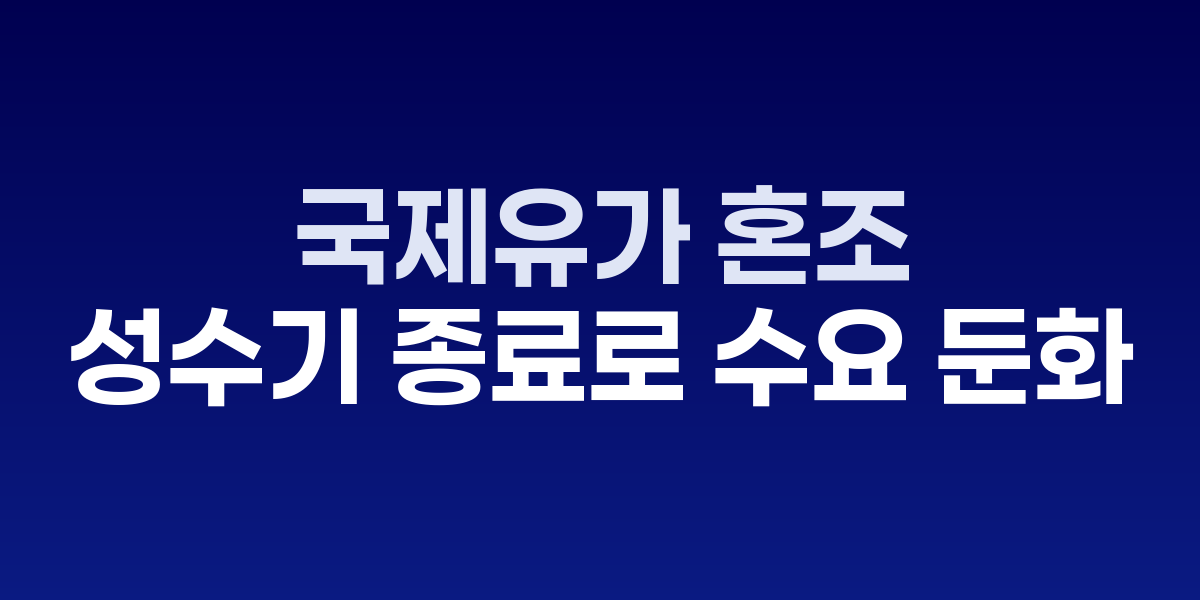 국제유가 차트와 정유시설 전경이 합성된 이미지