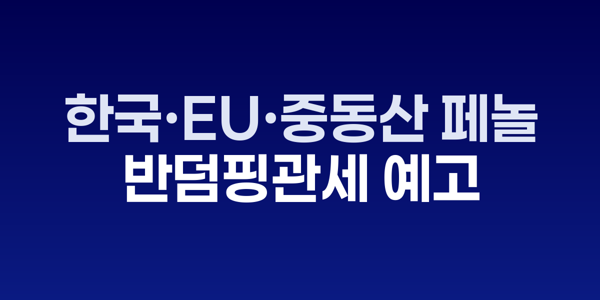 중국 페놀 수입 현황과 반덤핑 조사 관련 자료