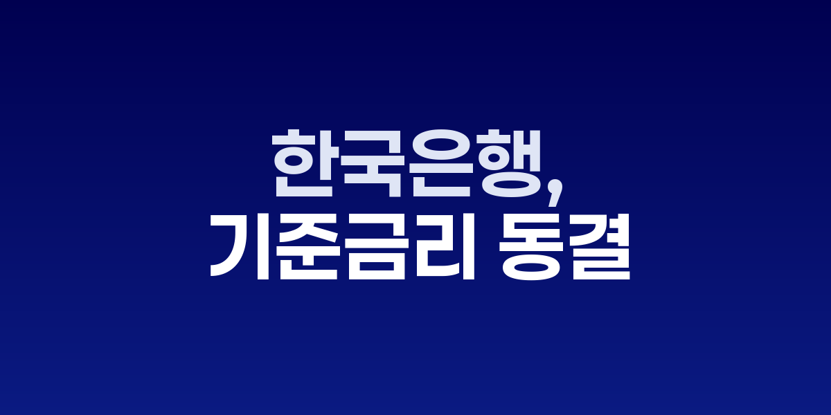 한국은행 본관과 통화정책결정회의 현장
