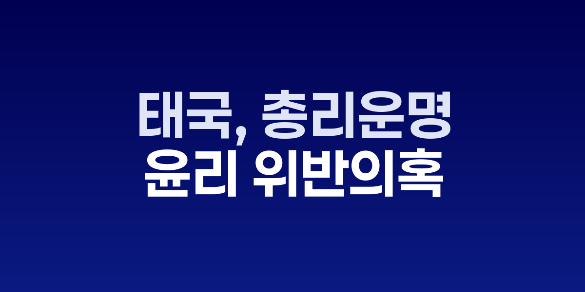 태국 헌법재판소 건물과 파톤탄 총리 관련 보도