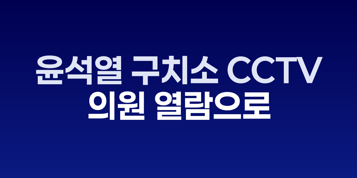 국회 법사위와 서울구치소 전경