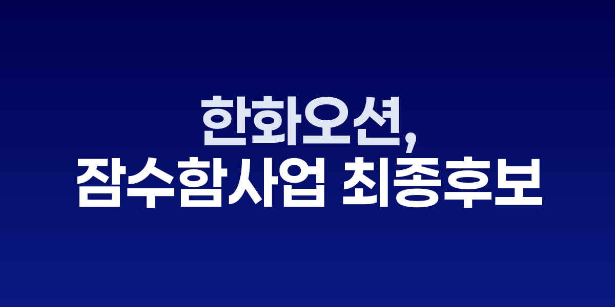 한화오션이 건조한 장보고 III Batch-2 잠수함